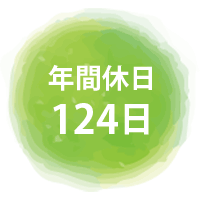 足立設備サービス　年間休日124日